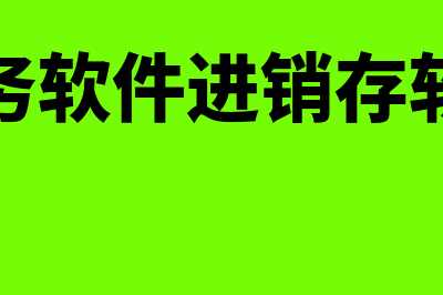 金蝶财务软件哪个好学(金蝶财务软件哪年实现的附件上传功能)