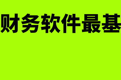 金簿财务软件和柠檬云哪个软件好(金财软件做账程序)