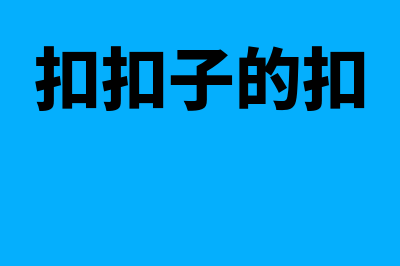 国扣扣具用的哪个财务软件(扣扣子的扣)