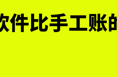 财务软件比手工帐快多少(财务软件比手工账的优点)