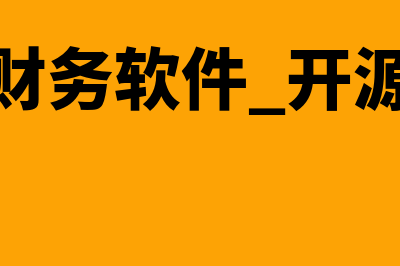 龙岩财务软件开发哪个好(财务软件 开源)