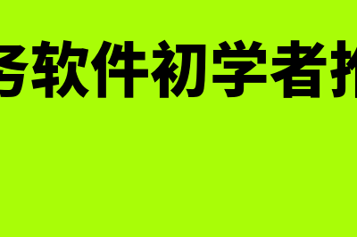 财务软件初学者适合安装哪个(财务软件初学者推荐)