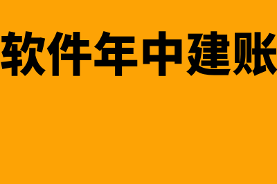 金蝶财务软件年服务费多少(金蝶财务软件年中建账初始数据不平衡)