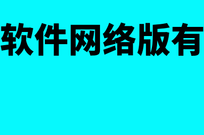 财务软件网络版用哪个端口(财务软件网络版有哪些)