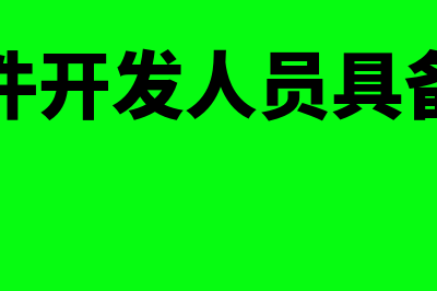 开发财务软件价格多少钱(财务软件开发人员具备的能力)