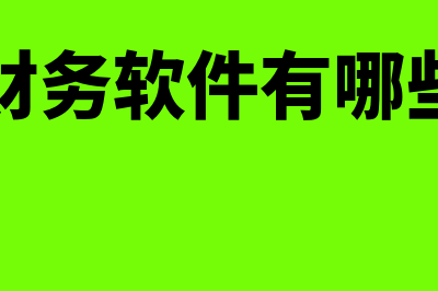 建筑财务软件多少钱一套(建筑财务软件有哪些好用)