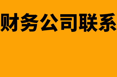 东莞财务软件一般多少钱(东莞财务公司联系方式)