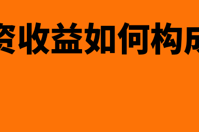 投资收益分配的会计分录?(投资收益如何构成的)