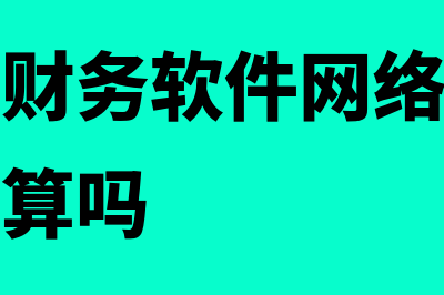 航天信息财务软件多少钱(航天信息财务软件网络版能分车间导入核算吗)