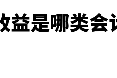 投资收益是哪类会计科目?附相关会计分录?(投资收益是哪类会计科目)