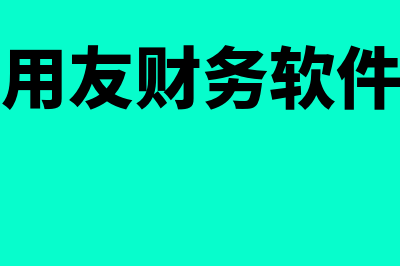 外贸公司财务软件哪个好用(外贸公司财务软件哪个好)