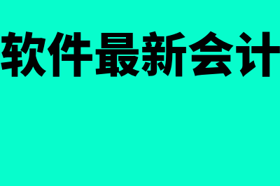 用友财务软件最多可建多少账套(用友财务软件最新会计制度是哪一年的)