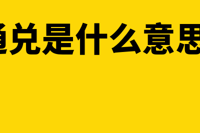 贴现债券是什么?(贴现债券是什么债券类型的)