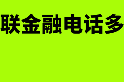 通联金融是什么?(通联金融电话多少)