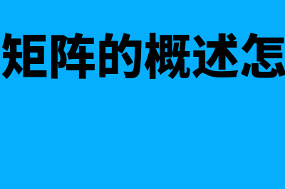 通用矩阵的概述?(通用矩阵的概述怎么写)