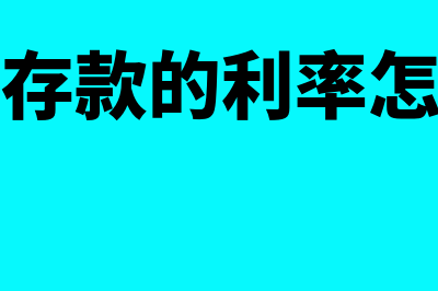 通知存款利率是什么?(通知存款的利率怎么算)