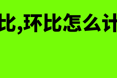 同比环比计算公式?(同比,环比怎么计算)