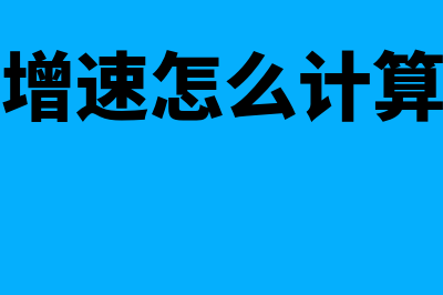 同比增速怎么计算?(同比增速怎么计算举例)