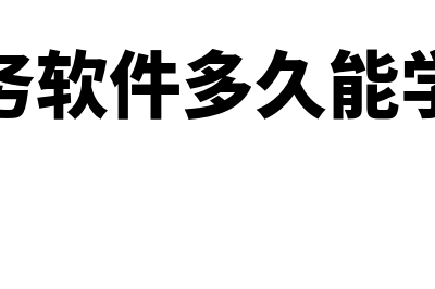 财务软件多少进固定资产(财务软件多久能学会)