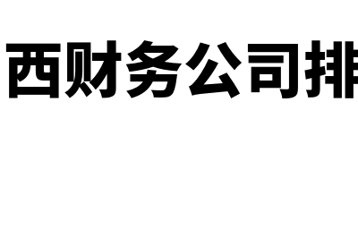 现在财务软件哪个好用(市面上的财务软件)