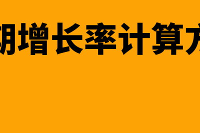 同期增长率计算公式?(同期增长率计算方法)