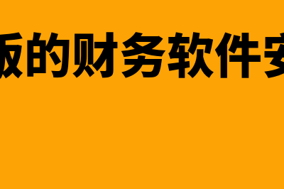 单机版的财务软件哪个好(单机版的财务软件安全吗)