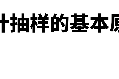 统计抽样的概述?(统计抽样的基本原理)