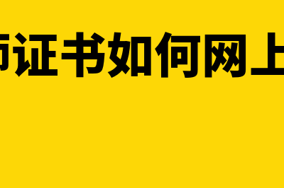 统计师证书如何网上查询?