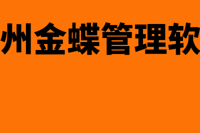 惠安正版金蝶财务软件多少钱(惠州金蝶管理软件)