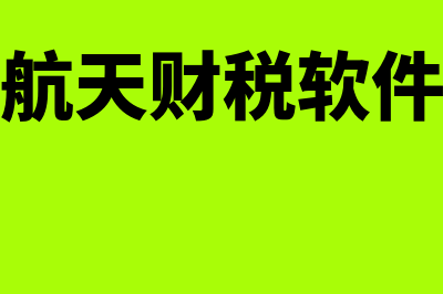 财务软件一年限是多少年(财务软件一年服务费多少钱)