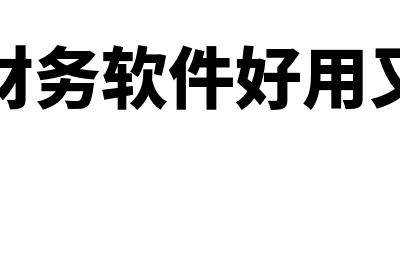 哪个财务软件可以免费下载(什么财务软件好用又便宜)