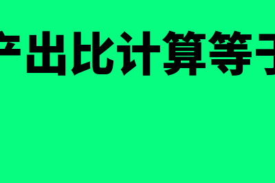 投入产出比计算公式?(投入产出比计算等于什么)