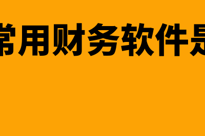 会计常用财务软件选哪个(会计常用财务软件是什么)