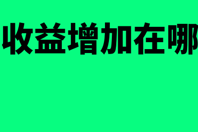 投资收益增加在哪方?(投资收益增加在哪一方)