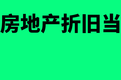 投资性房地产折旧计入什么科目?(投资性房地产折旧当月计提)