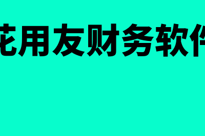 攀枝花用友财务软件多少钱(攀枝花用友财务软件招聘)