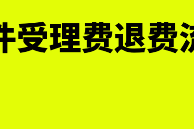 退费流程?(案件受理费退费流程)