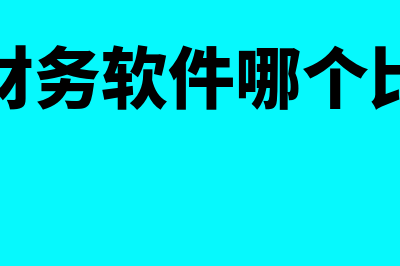 农业财务软件哪个好(农业财务软件哪个比较好)