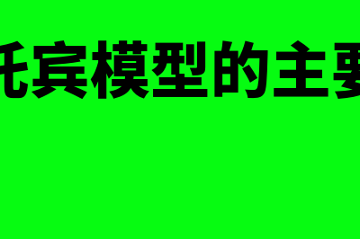 托宾模型的概述?(论述托宾模型的主要内容)