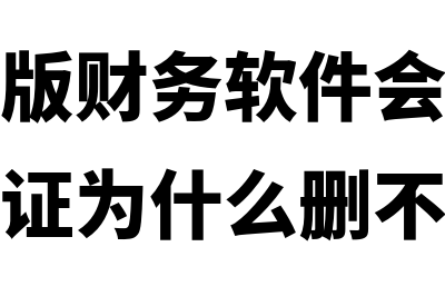 金蝶旗舰版财务软件多少钱(金蝶旗舰版财务软件会计凭证没有结帐凭证为什么删不掉)