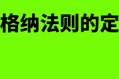 瓦格纳法则是什么?(瓦格纳法则的定义)