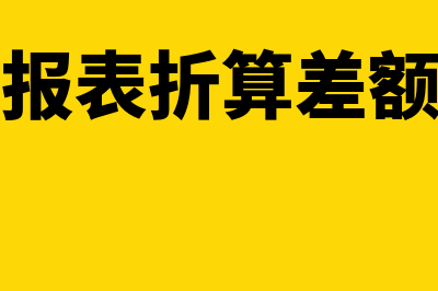 外币财务报表折算差额公式?(外币财务报表折算差额是什么意思)