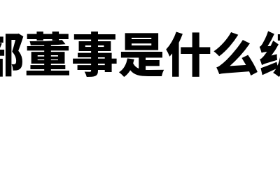 外部董事是什么?(外部董事是什么级别)