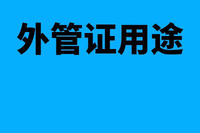 外管证是什么意思?(外管证用途)