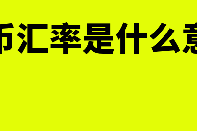 外汇率是什么?(外币汇率是什么意思)