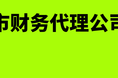 兰州财务软件公司怎么样(兰州市财务代理公司电话)