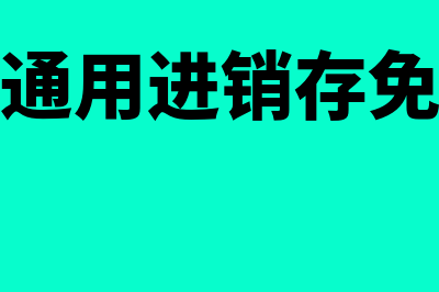 佳顺财务软件怎么样(佳顺通用进销存免费版)