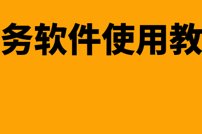 兴仁财务软件怎么样(财务软件使用教程)