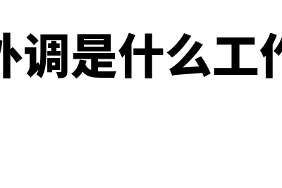 外调法是什么?(外调是什么工作)