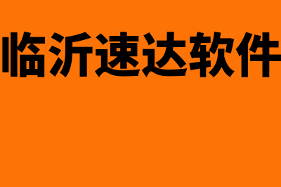 临沂速达财务软件怎么样(临沂速达软件)